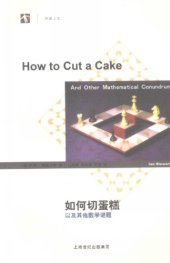 book 如何切蛋糕：以及其他数学谜题