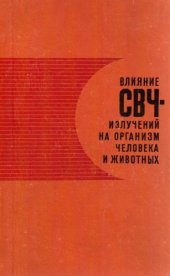 book Влияние СВЧ-излучений на организм человека и животных