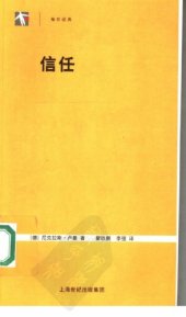 book 信任：一个社会复杂性的简化机制