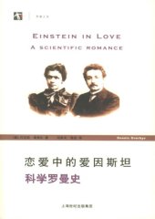 book 恋爱中的爱因斯坦：科学罗曼史