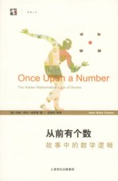 book 从前有个数：故事中的数学逻辑