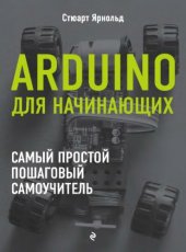 book Arduino для начинающих. Самый простой пошаговый самоучитель