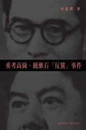 book 重考高崗, 饒漱石「反黨」事件