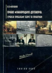 book Право міжнародних договорів: сучасні проблеми теорії та практики: Монографія
