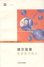 book 玻尔兹曼：笃信原子的人