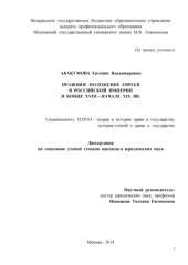 book Правовое положение евреев в российской империи в конце XVIII — начале XIX вв.