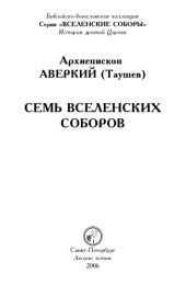 book Семь Вселенских Соборов