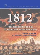 book 1812: "Освобождение России от нашествия неприятельского": уроки истории и вызовы современности. Сборник докладов