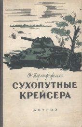 book Сухопутные крейсера