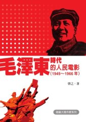 book 毛澤東時代的人民電影 (1949-1966年) [...] XB-TWMao Zedong shi dai de ren min dian ying, 1949-1966 nian