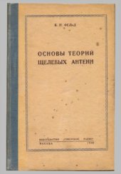 book Основы теории щелевых антенн