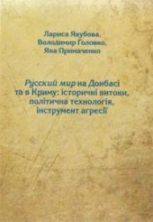 book Русский мир на Донбасі та в Криму: історичні витоки, політична технологія, інструмент агресії: Аналітична доповідь