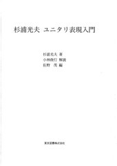 book 杉浦光夫  ユニタリ表現入門