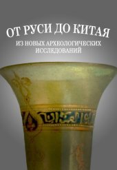 book От Руси до Китая: из новых археологических исследований. К юбилею Ю.Ю. Моргунова