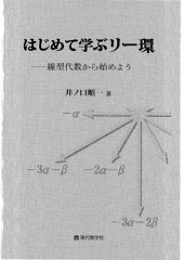 book はじめて学ぶリー環 : 線型代数から始めよう