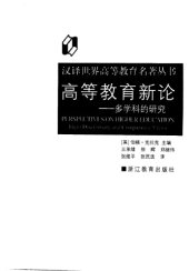 book 高等教育新论 : 多学科的研究