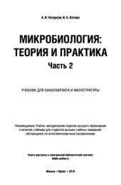 book Микробиология: теория и практика в 2 ч. Часть 2