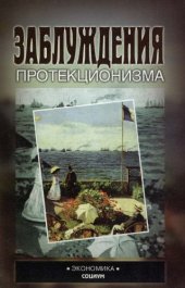 book Заблуждения протекционизма