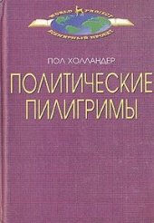 book Политические пилигримы: путешествия западных интеллектуалов по Советскому Союзу, Китаю и Кубе 1928-1978