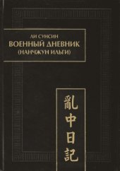 book Военный дневник. (Нанчжун ильги)