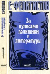 book За кулисами политики и литературы. 1848-1896. Воспоминания