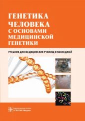 book Генетика человека с основами медицинской генетики