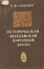 book Историческая молдавская народная драма