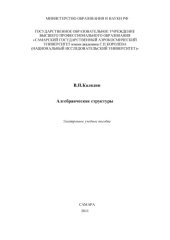 book Алгебраические структуры [Электронный ресурс] : электрон. учеб. пособие