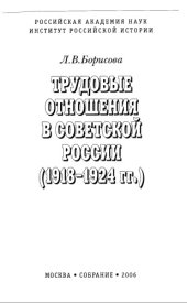 book Трудовые отношения в Советской России (1918 - 1924 гг.)