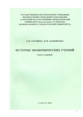 book История экономических учений. Ч. 1.