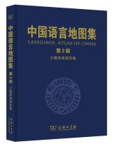 book 中国语言地图集（第2版）少数民族语言卷