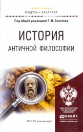 book История античной философии