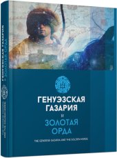 book Генуэзская Газария и Золотая Орда