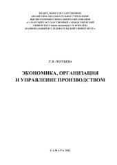 book Экономика, организация и управление производством [Электронный ресурс] : [учеб. пособие]