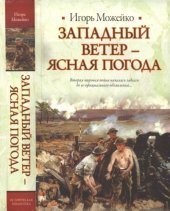 book Западный ветер - ясная погода: [вторая мировая война началась задолго до ее официального объявления...]