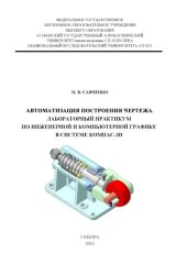 book Автоматизация построения чертежа. Лабораторный практикум по инженерной и компьютерной графике в системе КОМПАС-3D [Электронный ресурс] : [учеб. пособие по программам высш. проф. образования]