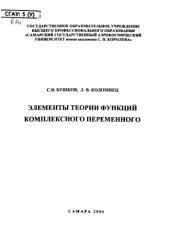 book Элементы теории функций комплексного переменного [Электронный ресурс] : [учеб. пособие]