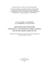 book Динамические измерения и обработка экспериментальных данных при испытаниях гидросистем [Электронный ресурс] : [учеб. пособие]