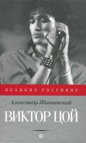 book Виктор Цой