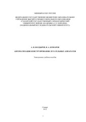 book Автоматизация конструирования летательных аппаратов [Электронный ресурс] : электрон. учеб. пособие