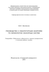 book Руководство к лабораторным занятиям по физиологии сенсорных систем [Электронный ресурс] : учеб. пособие [для ун-тов, мед. вузов и колледжей]