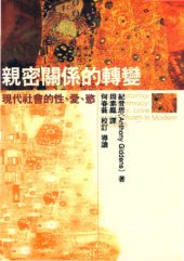 book 親密關係的轉變：現代社會的性、愛、慾