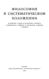 book Философия в систематическом изложении