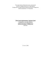 book Документированные процедуры Самарского государственного аэрокосмического университета имени академика С. П. Королева (СГАУ) [Электронный ресурс]