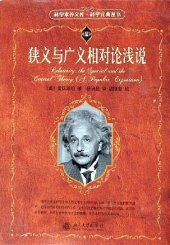 book 狭义与广义相对论浅说