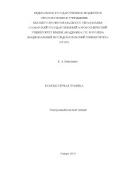 book Компьютерная графика [Электронный ресурс] : электрон. конспект лекций