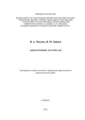 book Анизотропные материалы [Электронный ресурс] : электрон. учеб. пособие к проведению практ. и самост. работ