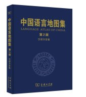 book 中国语言地图集（第2版）汉语方言卷