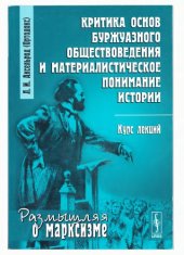 book Критика основ буржуазного обществоведения и материалистическое понимание истории [курс лекций]