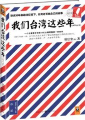 book 我们台湾这些年